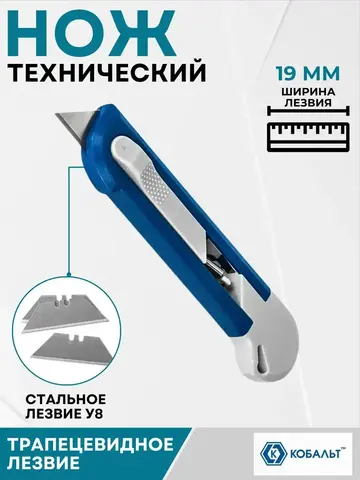 Нож технический КОБАЛЬТ Безопасный, трапециевидное лезвие 19 мм, корпус из ABS пластика (916-653)