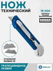 Нож технический КОБАЛЬТ Безопасный, трапециевидное лезвие 19 мм, корпус из ABS пластика (916-653)