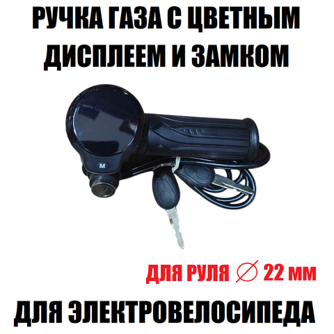 Ручка газа с безрамочным дисплеем и замком