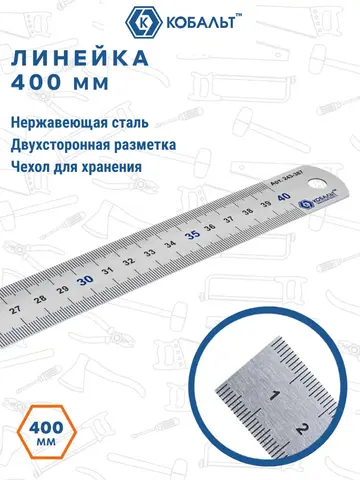 Линейка КОБАЛЬТ 400 х 28 х 0.7 мм, нерж.сталь (243-387)