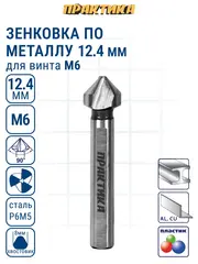 Зенковка по металлу ПРАКТИКА 12,4 х 56 мм, 90 град., под резьбу М6 (798-690)