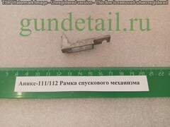 Аникс 111/112 Рамка спускового механизма