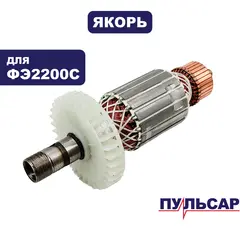 Якорь ПУЛЬСАР ФЭ2200С (911-481-027)