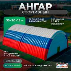 Временный спортивный ангар «Сила Игры», 35×20×15 м