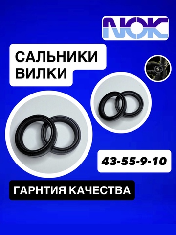 Сальники NOK, 43*55*9/10