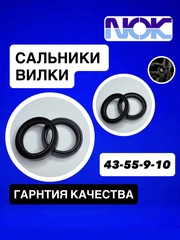 Сальники NOK, 43*55*9/10