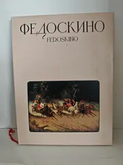 Федоскино (Fedoskino)