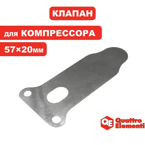 Клапан -пластина для компрессора QUATTRO ELEMENTI КМ8-140 ( 248-504-005, 248-467 (248-450-057)