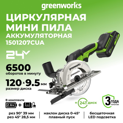 Дисковая мини пила акк. Greenworks G24MCS, 24V,б/щет,120x9,5мм, 6500 об/мин, рез 39мм,1х2Ач,ЗУ,кор (1501207CUA)