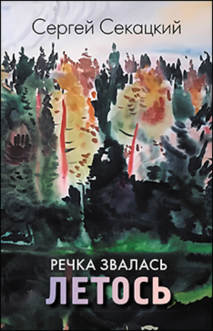 Речка звалась Летось | С. Секацкий