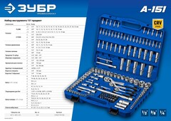 ЗУБР А-150, 150 предм., (1/2