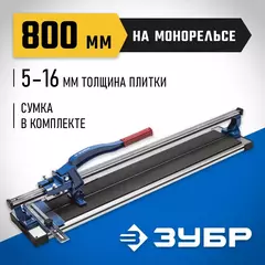 ЗУБР МОНОРЕЛЬС 800 мм 5-16 мм монорельс усиленная платформа, Плиткорез на подшипниках (33193-80)