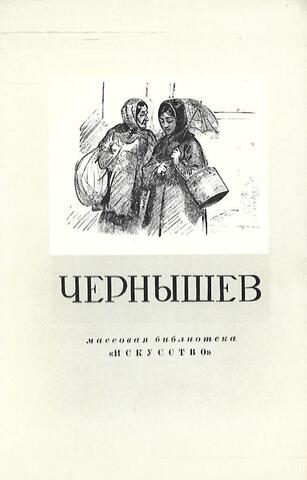 Алексей Филлипович Чернышев. 1826-1863