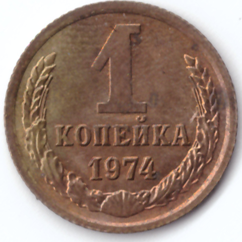 1 копейка 1974 года VF