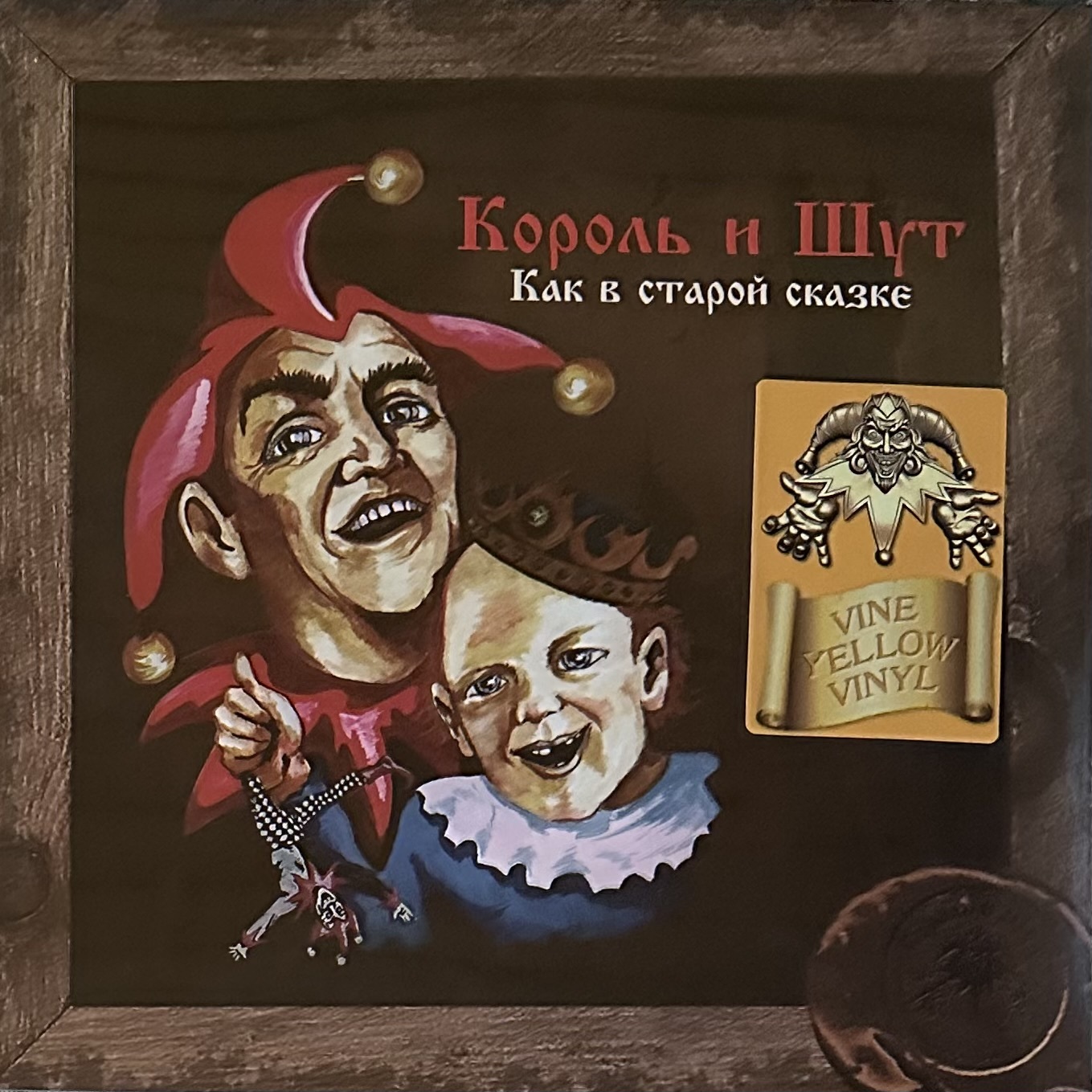 Виниловая пластинка Король И Шут ‎– Как В Старой Сказке 2LP (Россия 2023г.)