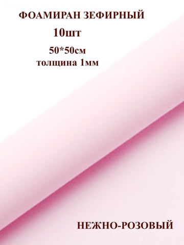 Фоамиран зефирный 1мм, 50х50см, нежно-розовый (10шт)