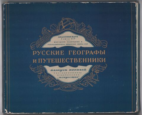 Русские географы и путешественники. Выпуск первый. 1948 г.