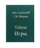 В.П.Гоч, С.В.Ширяев. Тайны Игры