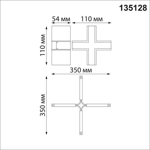 135128 SHINO NT21 033 черный Соединитель с токопроводом для шинопровода Х-образный IP20 48V FLUM
