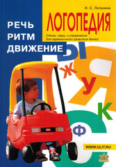Логопедия. Речь, ритм, движение