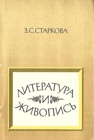 Литература и живопись