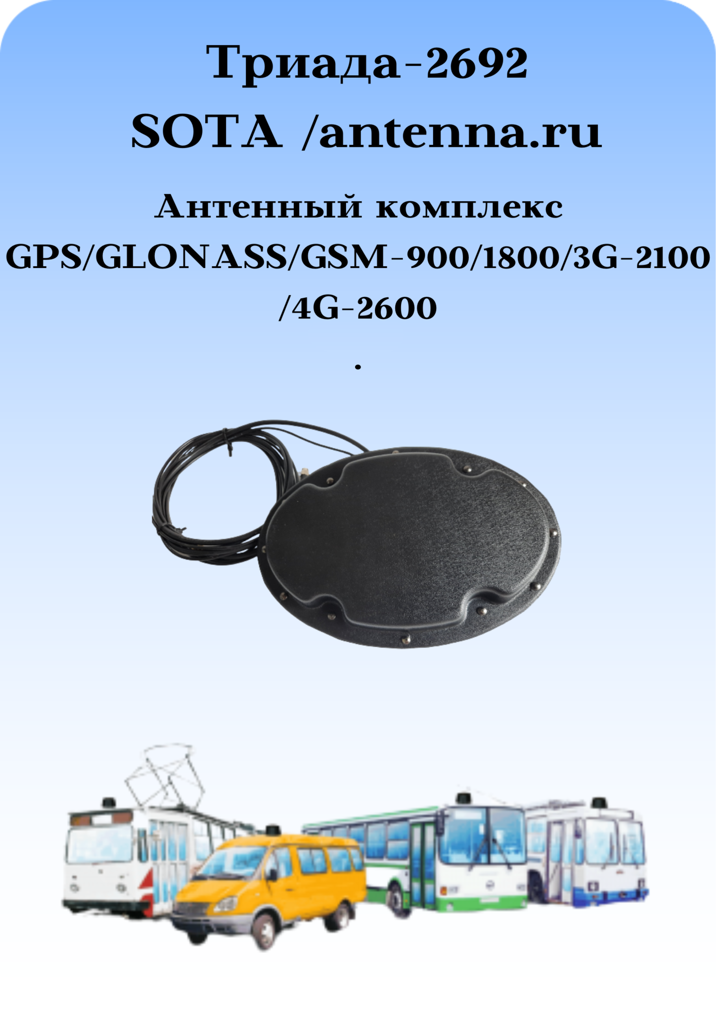 АНТЕННЫЙ КОМПЛЕКС врезной Триада-2692 всенаправленный GPS\GLONASS\GSM-900\1800\3G-2100\4G-2600 МГц