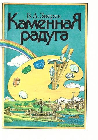 Каменная радуга