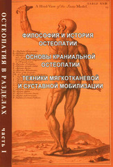 Остеопатия в разделах. Часть 1. Философия и история остеопатии. Основы краниальной остеопатии. Техники мягкотканевой и суставной мобилизации