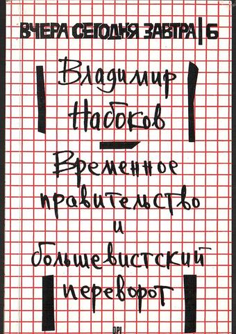 Временное правительство и большевистский переворот