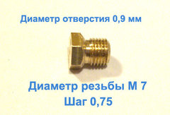Жиклер диаметром резьбы М 7 с шагом 0,75 мм с отверстием 0,90 мм