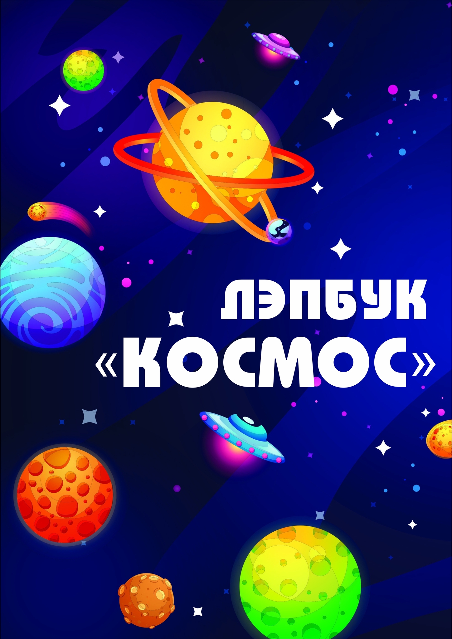 Космонавты России - наглядный материал для детского сада, школы
