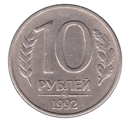 10 рублей ММД Магнитная 1992 год XF