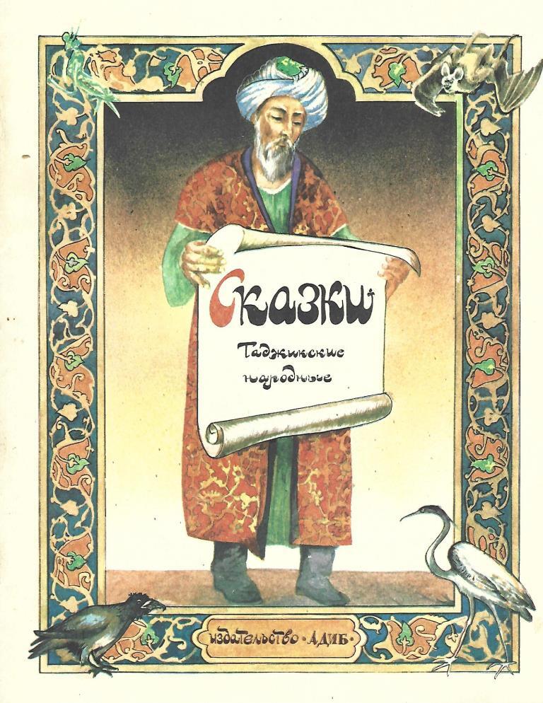 Таджикская сказка. Сказка по таджикски. Таджикские народные сказки купить. Таджикские сказки иллюстрации. Фото таджикские сказки.