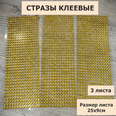 Стразы круглые клеевые/самоклеющиеся/6мм/цвет желтый/на листе 504шт (3листа)