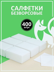 Безворсовые салфетки (цвет белый), 400 шт