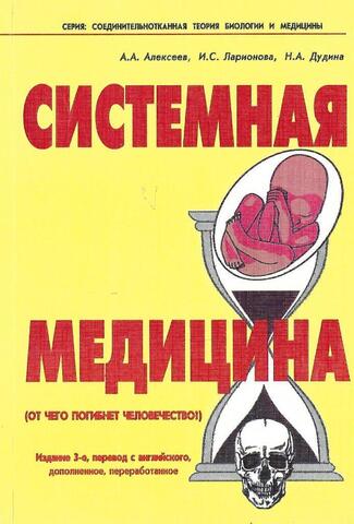 Системная медицина. От чего погибнет человечество