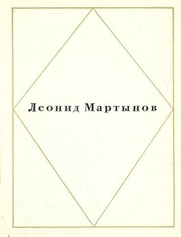 Мартынов. Стихотворения