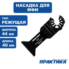 Насадка для МФИ ПРАКТИКА режущая Т-образная, HCS, по дереву, 44 мм, мелкий зуб (240-133)