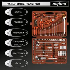 Ombra OMT143SL Набор инструмента универсальный 1/4