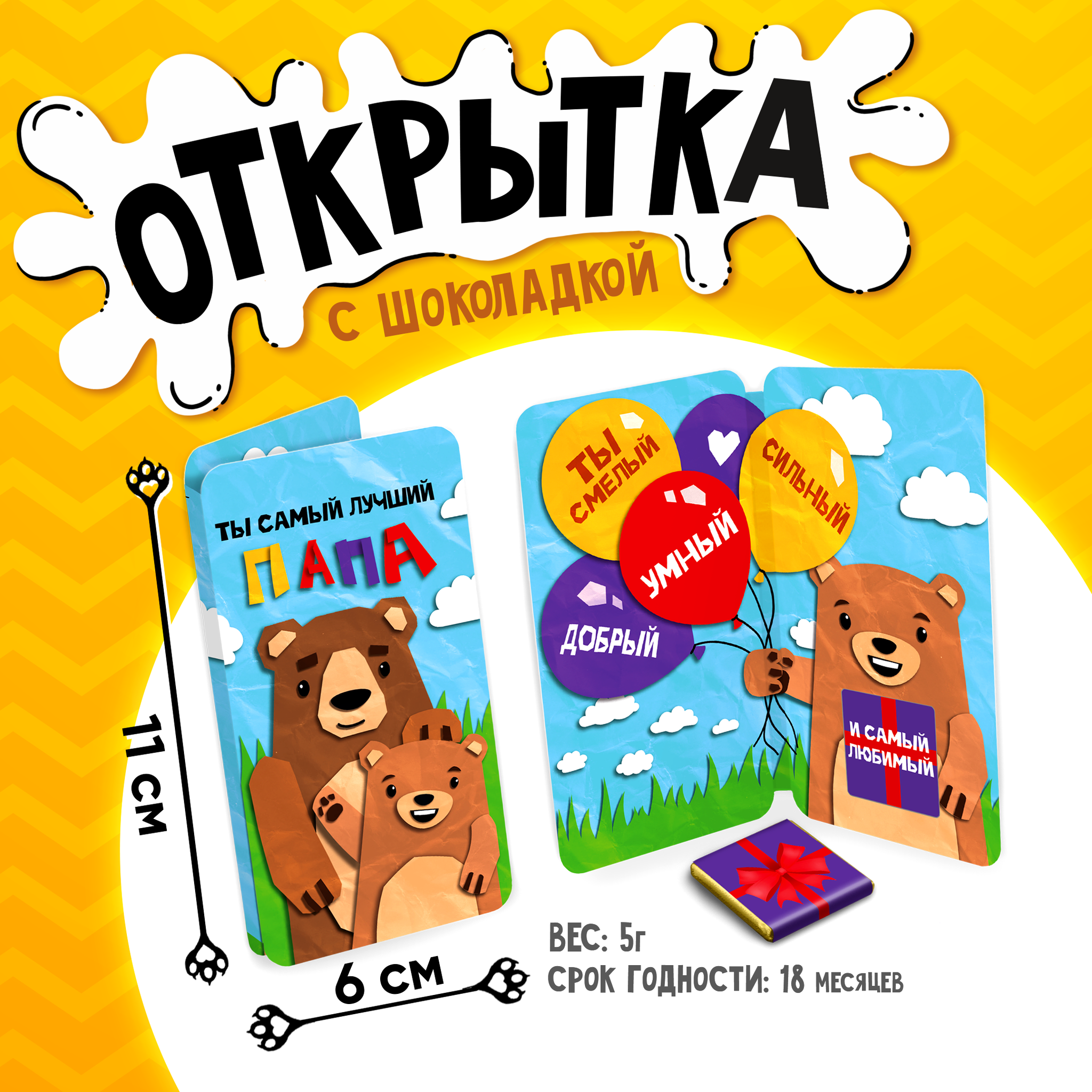 
Открытка, ЛУЧШИЙ ПАПА. МИШКИ, молочный шоколад, 5 г.