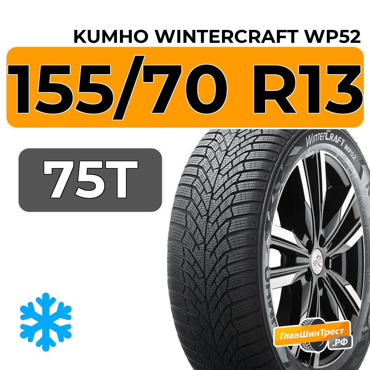 Купить шины (резину ) Kumho WinterCraft WP52 155/70 R13 75T Артикул ...
