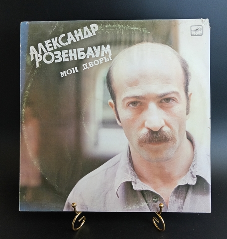 Александр Розенбаум – Мои Дворы LP виниловая пластинка 12 дюймов, Мелодия 1987 год СССР
