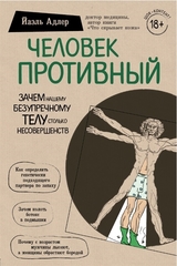 Человек Противный. Зачем нашему безупречному телу столько несовершенст