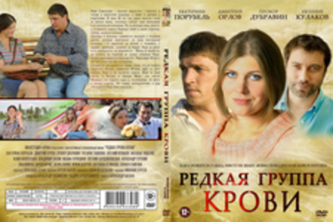 Редкая группа крови (1 сезон)