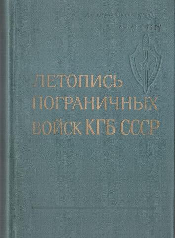 Летопись пограничных войск КГБ СССР