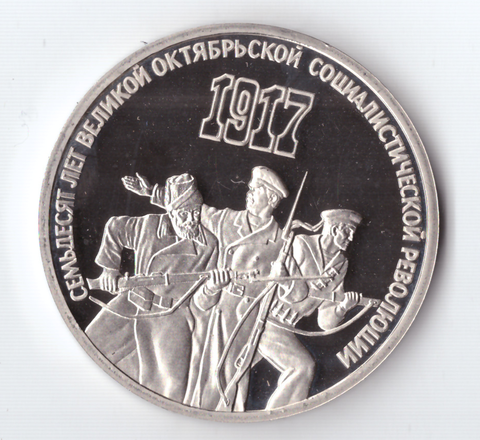 3 рубля 1987 года 70 лет Великой Октябрьской Социалистической Революции PROOF