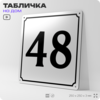 Адресная табличка с номером дома 48, на фасад и забор, белая, Айдентика Технолоджи