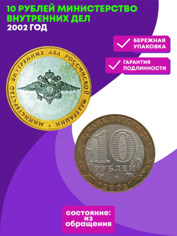 10 рублей Министерство внутренних дел 2002 г