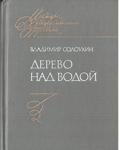 Дерево над водой