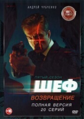 Шеф 5. Возвращение (2021, Россия, сериал, 20 серий, полная версия) (16+) на DVD